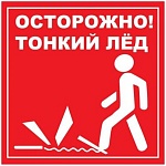 Осторожно тонкий лед